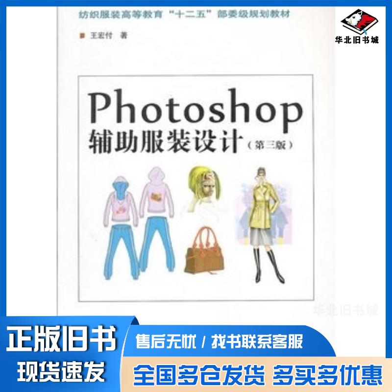 正版旧书Photoshop辅助服装设计第三版王宏付著东华大学出版社9787566902214