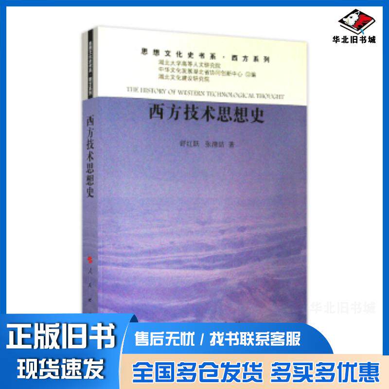 正版旧书西方技术思想史舒红跃张清喆人民出版社978701020521