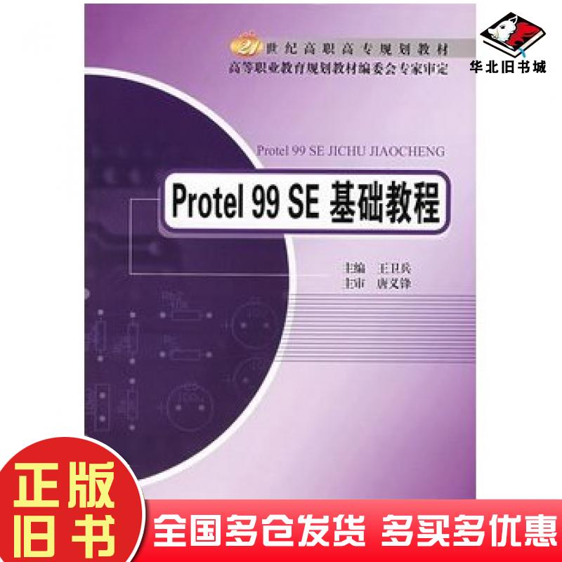 正版旧书Protel99SE基础教程王卫兵北京邮电大学出版社9787563517312