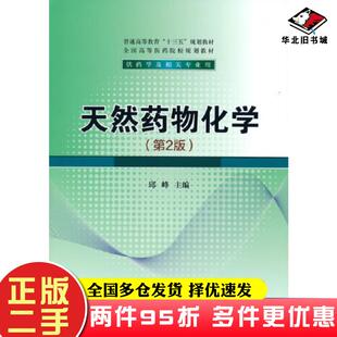 二手书天然药物化学第二2版邱峰清华大学出版社9787302570745