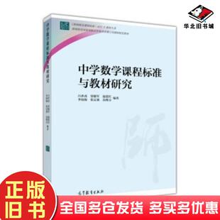 正版旧书中学数学课程标准与教材研究吕世虎等著高等教育出版社9787040423204