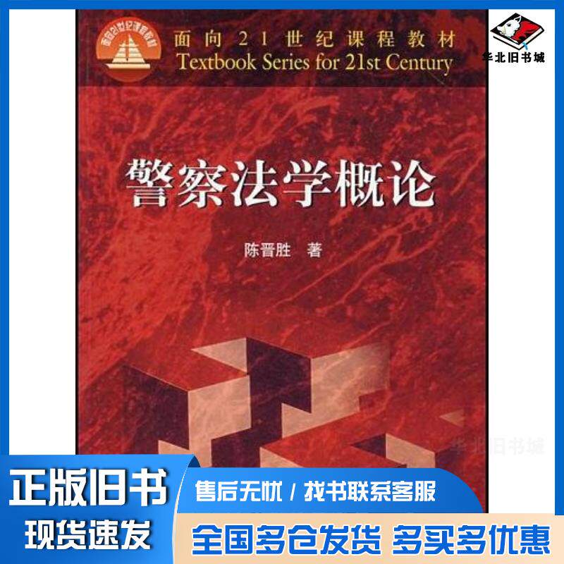 正版旧书警察法学概论陈晋胜高等教育出版社9787040115307