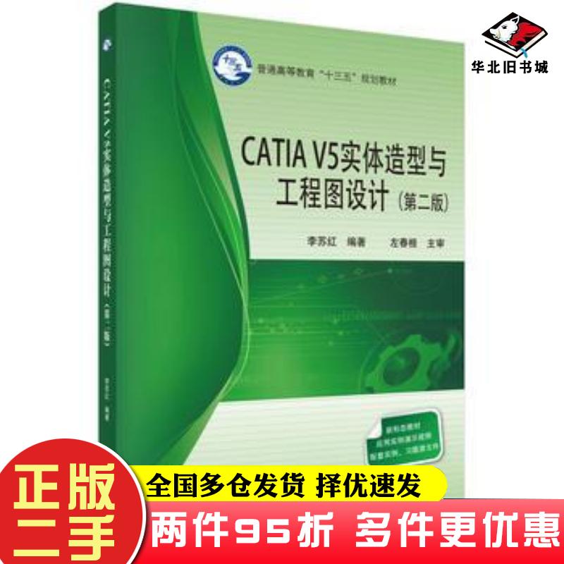 二手书CATIAV5实体造型与工程图设计第二版李苏红科学出版社9787030562753