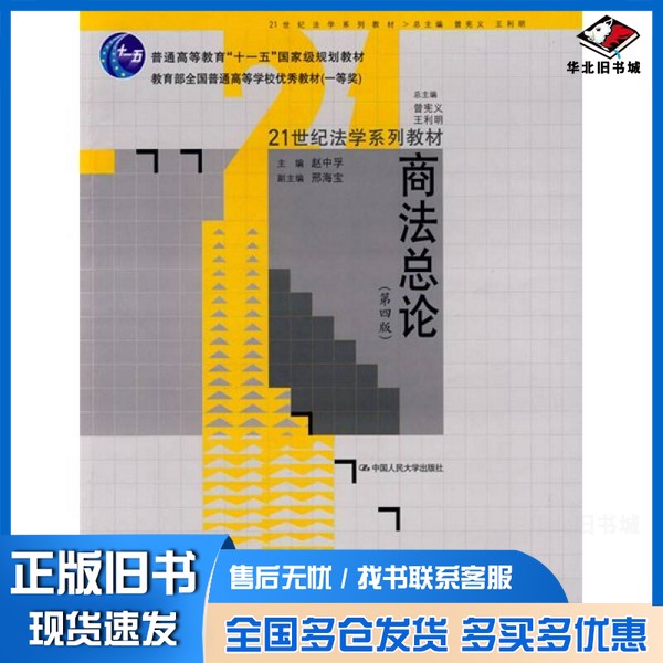 正版旧书商法总论赵中孚编著中国人民大学出版社9787300107769
