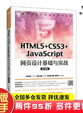二手书HTML5+CSS3+JavaScript 网页设计基础与实战（微课版）何勇 王瑶人民邮电出版社9787115591432
