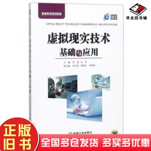 正版旧书虚拟现实技术基础与应用李建机械工业出版社9787111601623