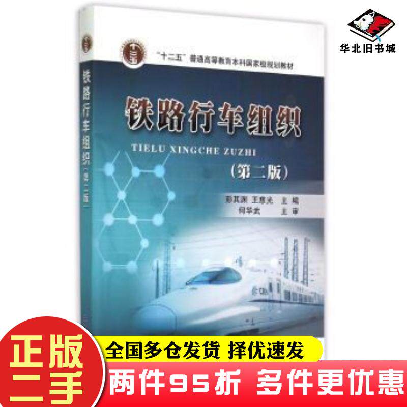 二手书铁路行车组织第2版彭其渊中国铁道出版社彭其渊王慈光编中国铁道出版社9787113200909