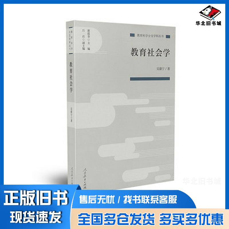 正版旧书教育社会学吴康宁著人民教育出版社9787107333705