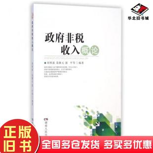 正版旧书政府非税收入概论刘寒波湖南人民出版社9787556102280