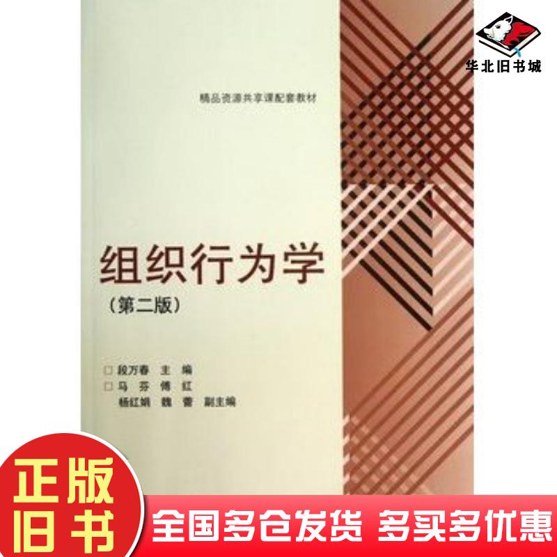 正版旧书组织行为学第二2版段万春高等教育出版社9787040380545