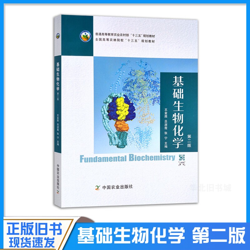 正版旧书基础生物化学(第2版)/普通高等教育农业农村部“十三五”规划教材王金胜、吕淑霞、张宁 编中国农业出版社978710927061