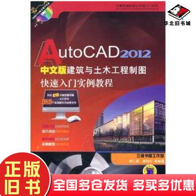 正版旧书AutoCAD2012中文版建筑与土木工程制图快速入门实例教程胡仁喜机械工业出版社9787111347576
