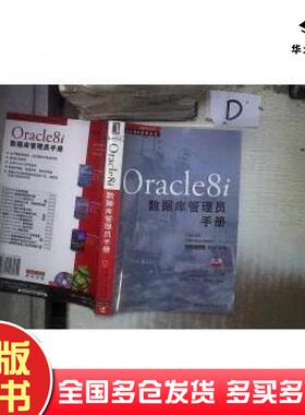 正版旧书Oracle8i数据库管理员手册美KevinLoneyK洛尼著美MarleneTheriaultM塞里奥尔特著李纪松译机械工业出版社9787111080619