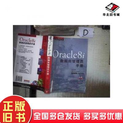正版旧书Oracle8i数据库管理员手册美KevinLoneyK洛尼著美MarleneTheriaultM塞里奥尔特著李纪松译机械工业出版社9787111080619