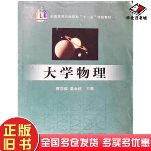 正版旧书大学物理曹学成 主编 姜永超 主编中国农业出版社9787109134263