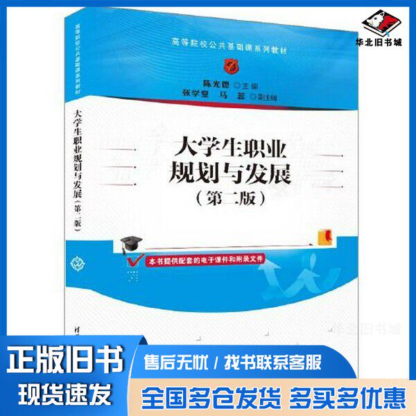 正版旧书大学生职业规划与发展(第二版)陈光德;张学堂;马蕊清华大学出版社9787302638230
