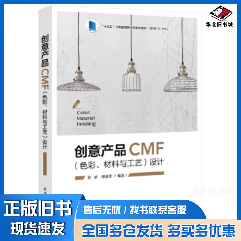 正版旧书创意产品CMF色彩、材料与工艺设计姜斌电子工业出版社9787121375880