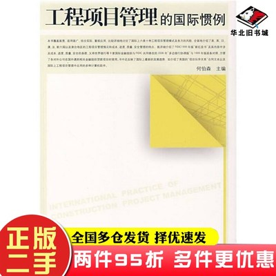 二手书工程项目管理的国际惯例何伯森  编中国建筑工业出版社9787112095155