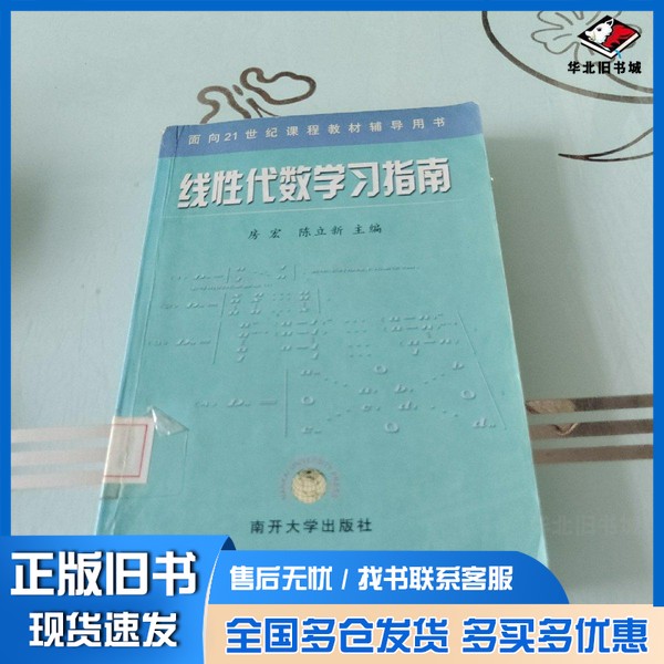 正版旧书线性代数学习指南房宏，陈立新主编南开大学出版社9787310020881