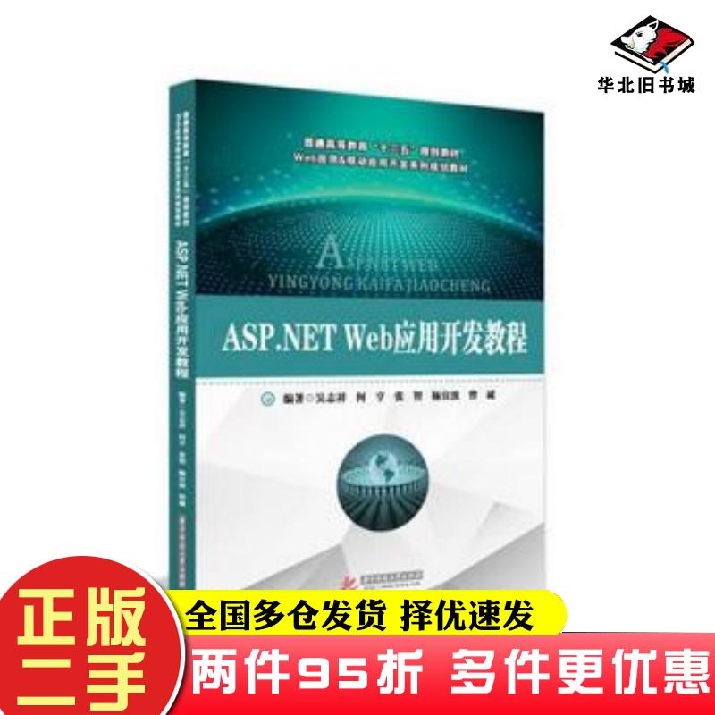 二手书ASP.NETWeb应用开发教程吴志祥何亨杨宜波曾诚华中科技大学出版社9787568016759