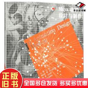 正版旧书Maya动画设计与制作编者郑超总主编范文南辽宁美术出版社9787531458852