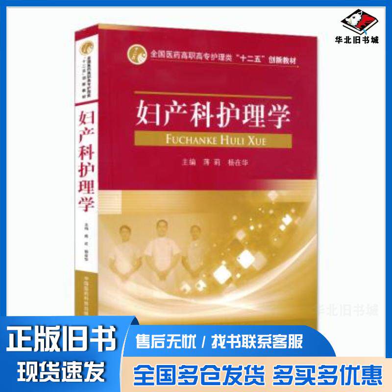 正版旧书妇产科护理学蒋杨中国医药科技出版社9787506756990