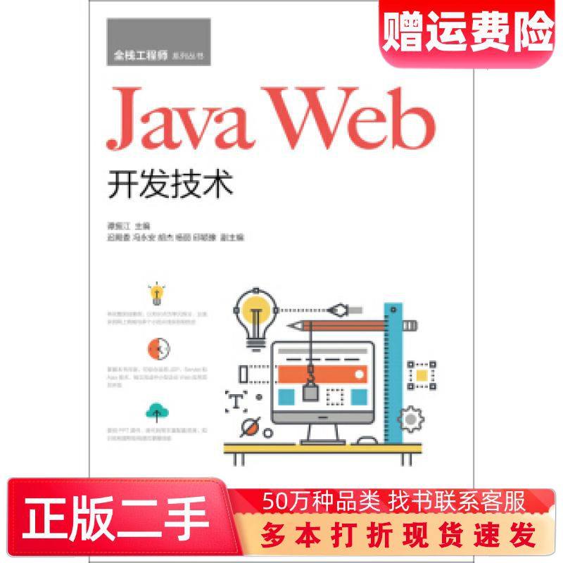 二手书JavaWeb开发技术谭振江著人民邮电出版社978711550