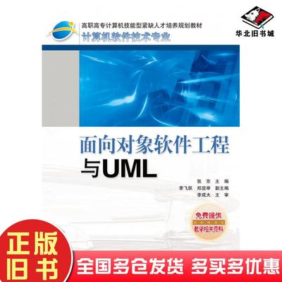 正版旧书面向对象软件工程与UML张京人民邮电出版社9787115182029