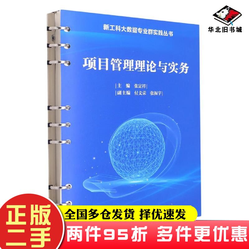二手书项目管理理论与实务张定祥编武汉理工大学出版社9787562964964