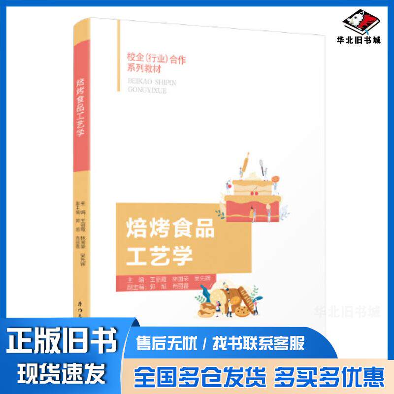 正版旧书焙烤食品工艺学王丽霞厦门大学出版社9787561590836
