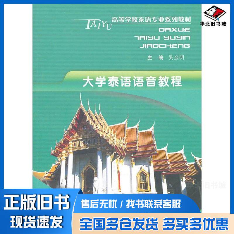 正版旧书大学泰语语音教程吴金明主编重庆大学出版社9787562454434
