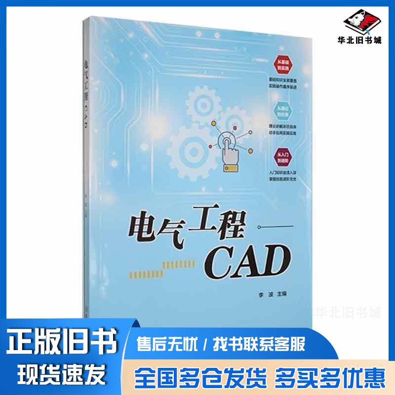 正版旧书电气工程CAD李波北京理工大学出版社9787576325072