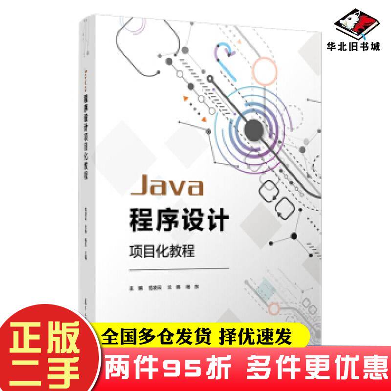 二手书Java程序设计项目化教程范凌云等著复旦大学出版社9787309146462