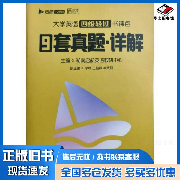 正版旧书备考2024年12月大学英语四级轻过书课包CET46四六级词汇书单词书搭星火四级六级考试英语真题湖南启航英语教研中心  编北