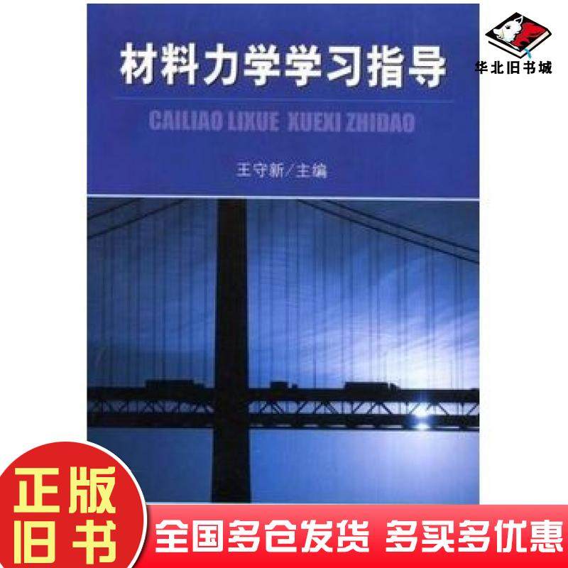 正版旧书材料力学学习指导王守新大连理工大学出版社9787561125632