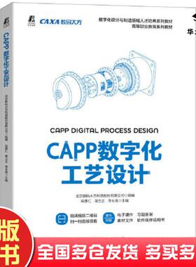 正版旧书CAPP数字化工艺设计祝勇仁蒋立正李长亮主编北京数码大方科技股份有限公司组编机械工业出版社9787111715306