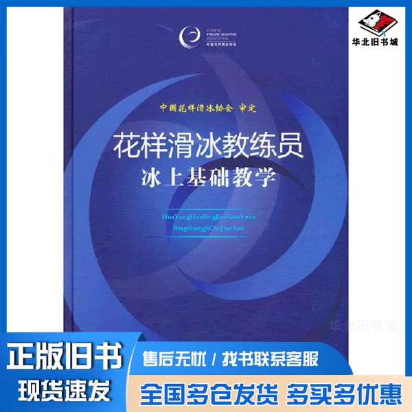 正版旧书花样滑冰教练员冰上基础教学中国花样滑冰协会人民体育出版社9787500958253