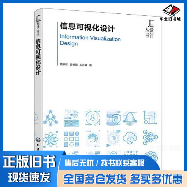 正版旧书信息可视化设计周承君、姜朝阳、王之娇 著化学工业出版社9787122443199