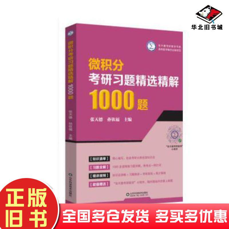 正版旧书微积分考研习题精选精解1000题张天德山东科学技术出版社9787572317477