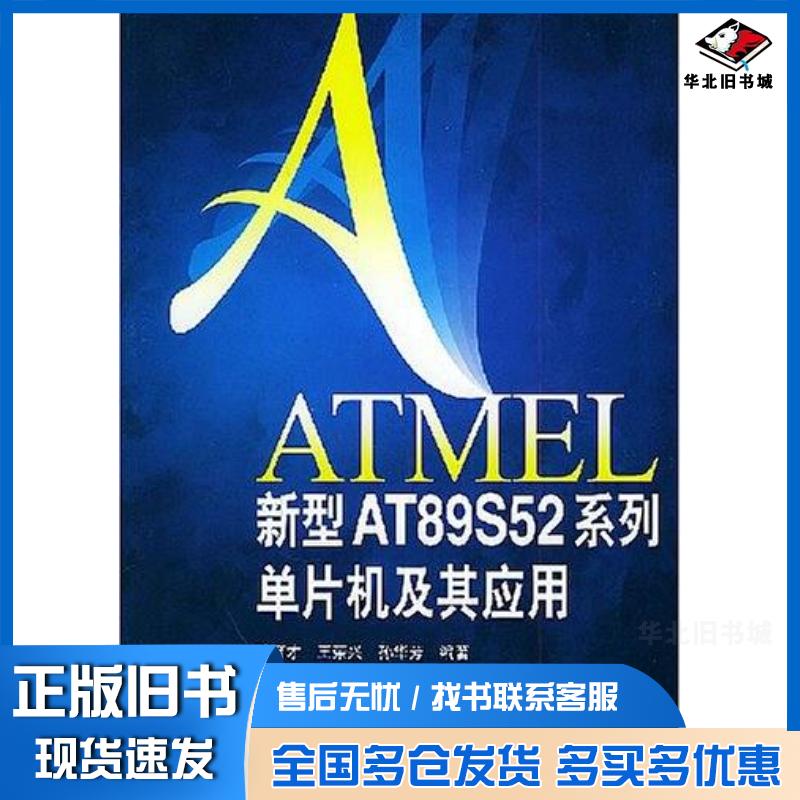 正版旧书ATMEL新型AT89S52系列单片机及其应用孙育才等编著清华大学出版社9787302094609