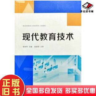 正版旧书现代教育技术联系客服咨询详情湖南人民出版社9787556122752