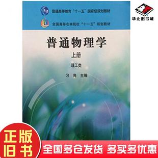 正版旧书普通物理学上册习岗中国农业出版社9787109117112