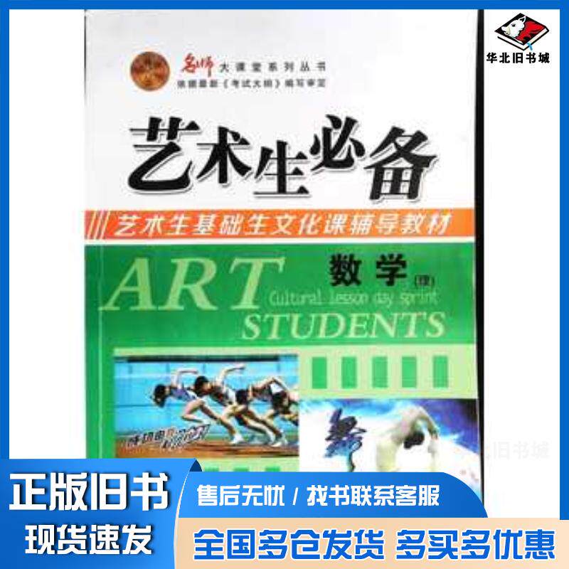 正版旧书艺术生必备数学理韩忠刚主编安徽师范大学出版社9787567601222