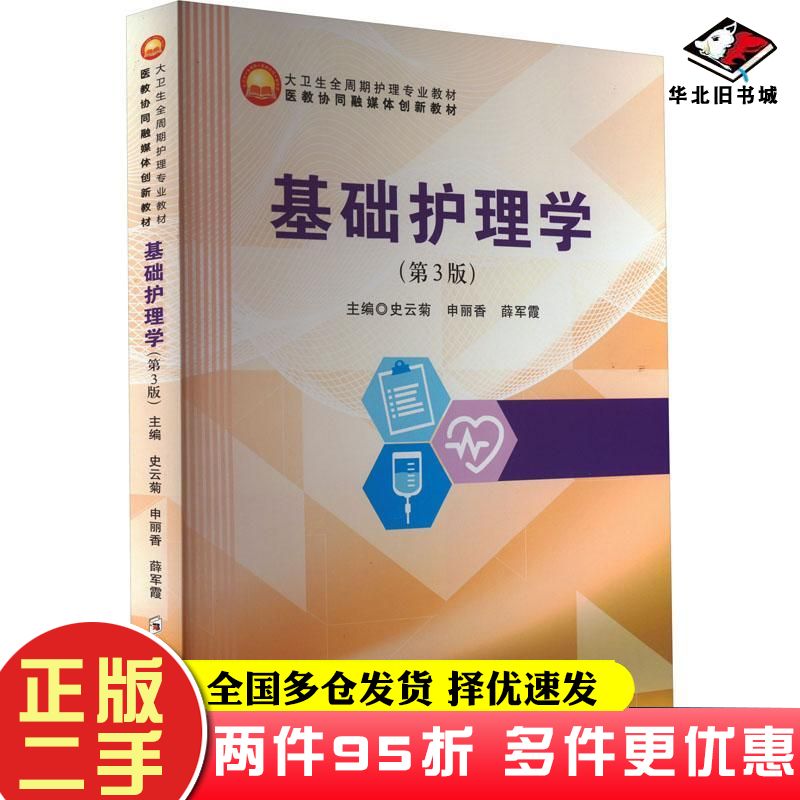 二手书基础护理学第三3版史云菊申丽香薛军霞主编郑州大学出版社9787564588403