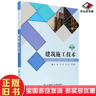 正版旧书建筑施工技术刘镇杨茜张隆博编大连理工大学出版社9787568526890