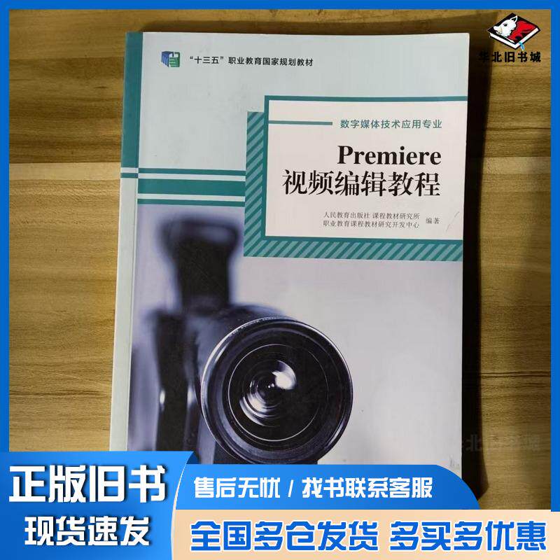 正版旧书Premiere视频编辑教程人民教育出版社课程教材研究所地理课程教材研究人民教育出版社9787107364228