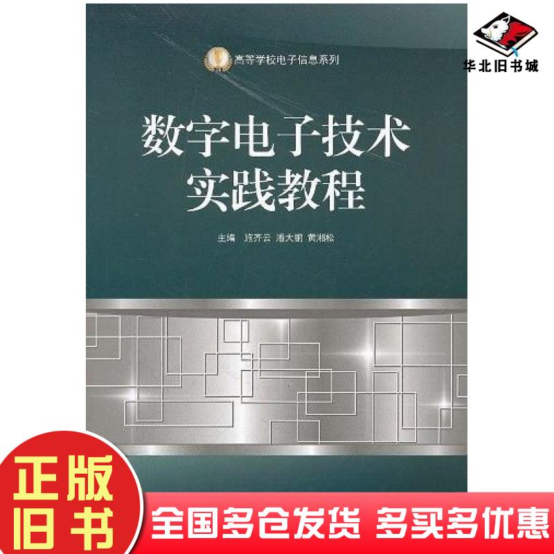 正版旧书数字电子技术实践教程施齐云潘大鹏黄湘松主编哈尔滨工程大学出版社9787566102645