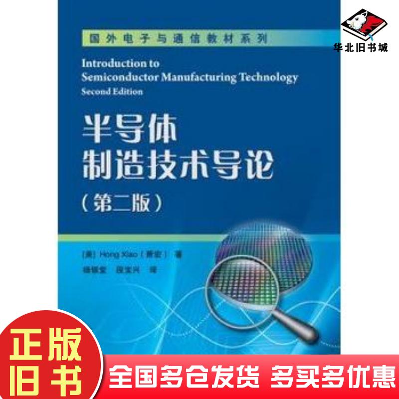 正版旧书半导体制造技术导论美萧宏电子工业出版社9787121188503
