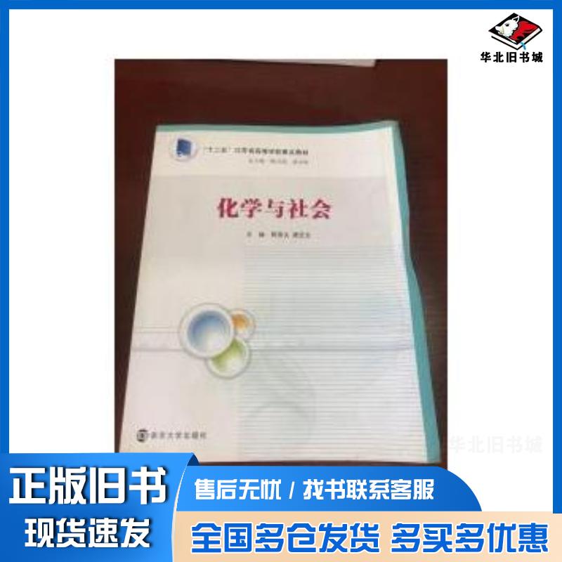正版旧书化学与社会唐亚文主编陈景文南京大学出版社9787305146244