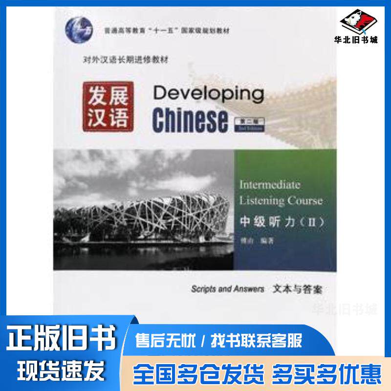 正版旧书发展汉语第2版中级听力Ⅱ文本与答案傅由北京语言大学出版社9787561925775